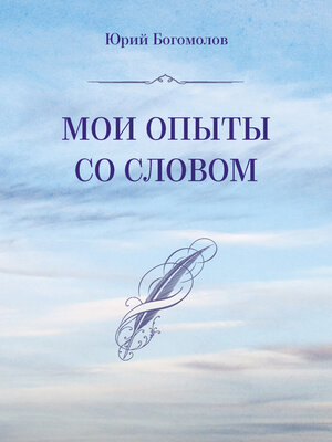 cover image of Мои опыты со словом